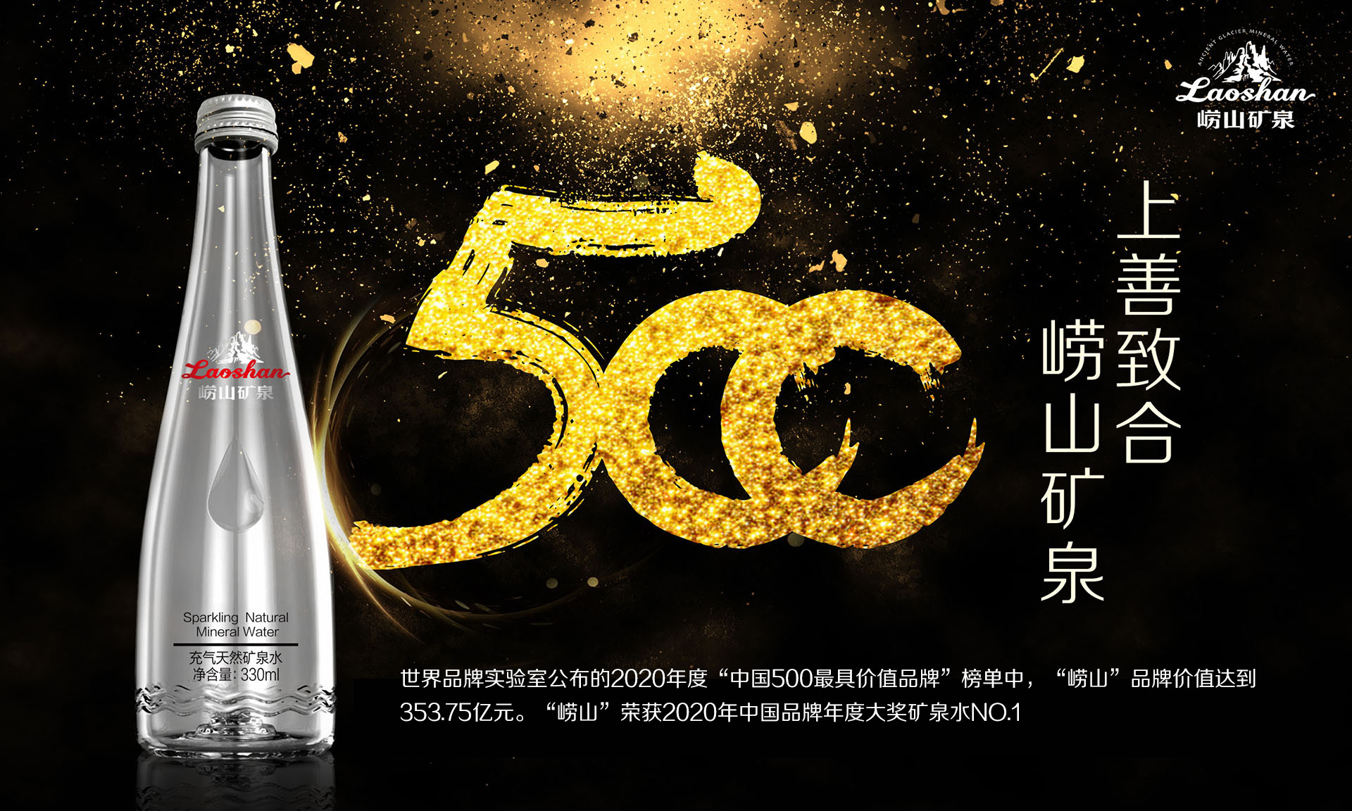 上善致合 嶗山礦泉