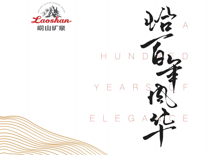 恰百年風(fēng)華